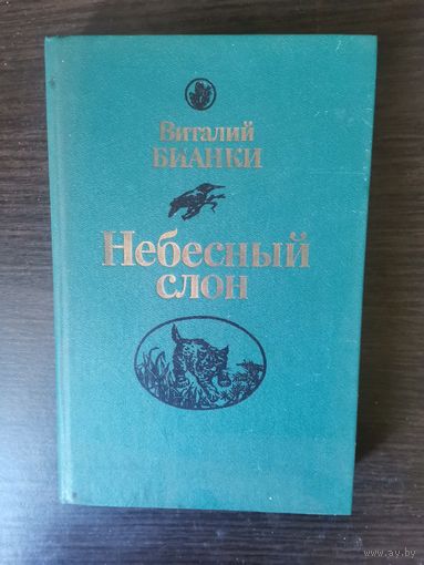 Бианки, Небесный слон