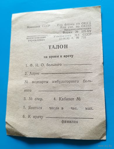 Талон на прием к врачу.СССР.