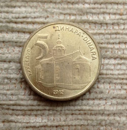 Werty71 Сербия 5 динаров 2012 Монастырь Крушедол
