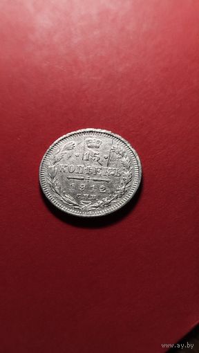 15 копеек 1912 Николай II. серебро. С рубля. топчик (10)