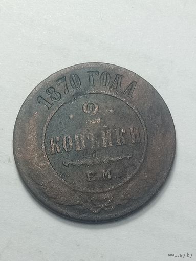 Российская империя 2 копейки 1870 года .