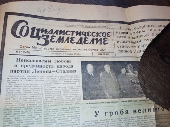 Часть газеты "Социалистическое земледелие " 8 марта 1953 год с похорон Сталина.