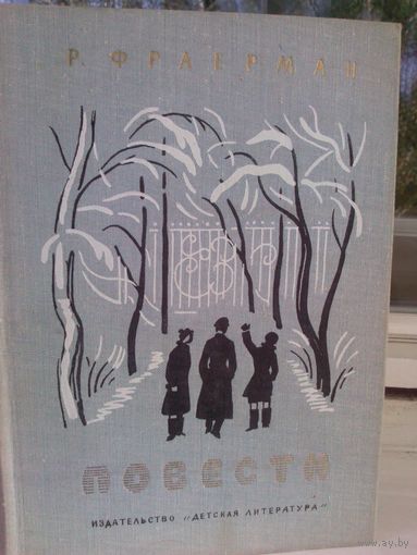 Р.Фраерман. Повести