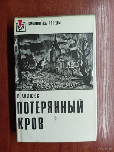 Йонас Авижюс "Потерянный кров" из серии "Библиотека победы"
