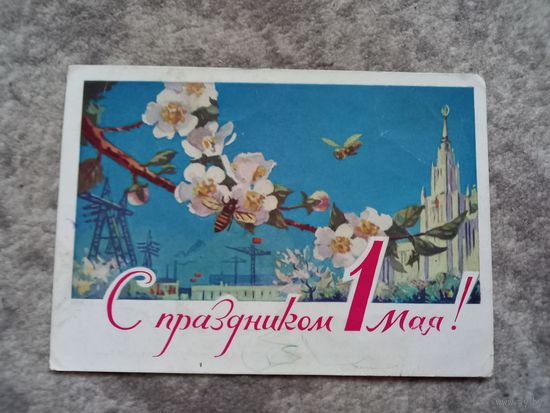 1 мая открытка Чертенков 1961