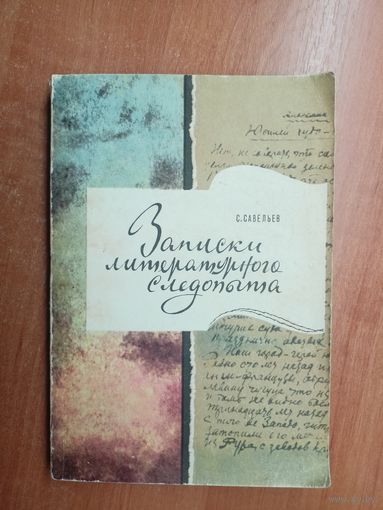 Савелий Савельев "Записки литературного следопыта"
