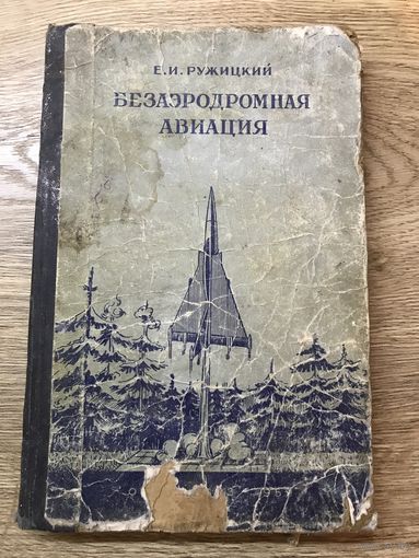 Безаэродромная авиация.1959г.