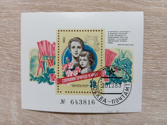 М-8. БЛОК. СССР. СОХРАНИМ ПРИРОДУ И МИР. 1983