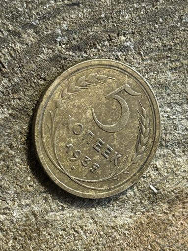 5 копеек 1935 года старого образца