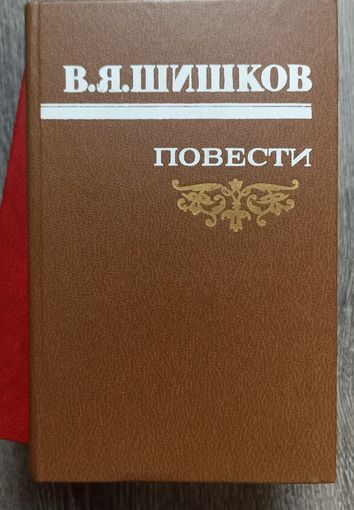 В.Шишков. Повести