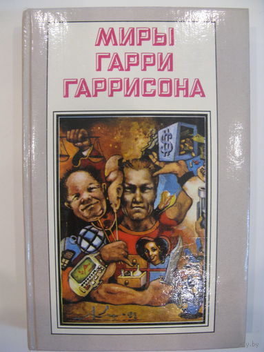Миры Гарри Гаррисона. Книга третья.