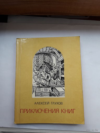 Глухов. Приключение книг