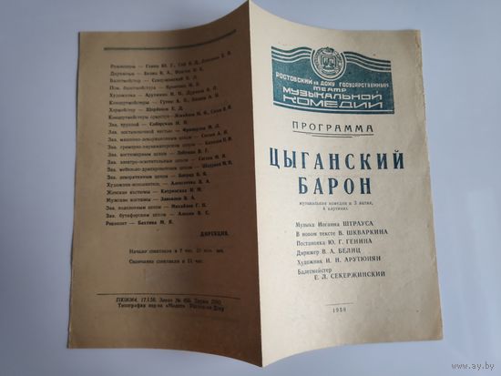 Программа Цыганский барон. Ростовский на Дону государственный театр музыкальной комедии. 1956 г.
