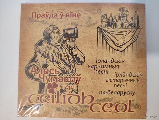 Алесь Чумакоў - 2CD "Прауда у вiне" + автографы