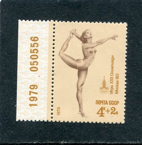 СССР 1979. Спорт. Вольные упражнения