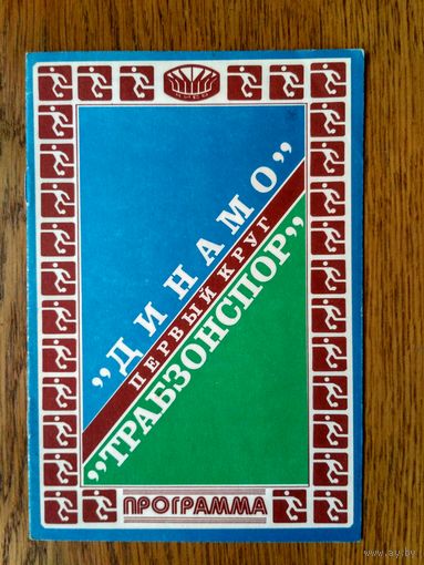 Динамо (Киев)-Трабзонспор (Турция)-1981