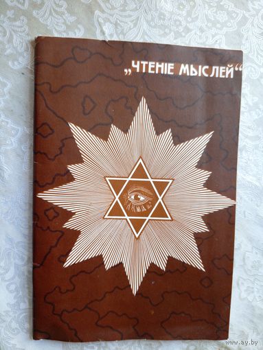 Чтение мыслей\039