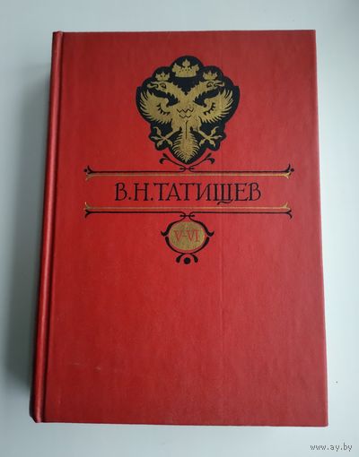 Татищев В.Н. Собрание сочинений: История Российская. Тома V и VI.