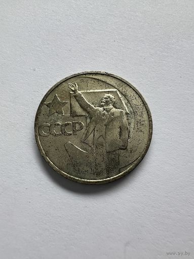 50 копеек 1967 год 50 лет Советской власти.