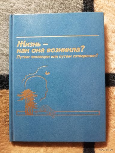Жизнь - как она возникла? Путем эволюции или путем сотворения?