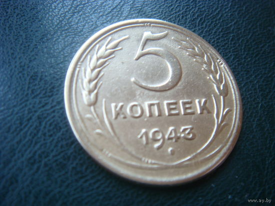 5 копеек 1943