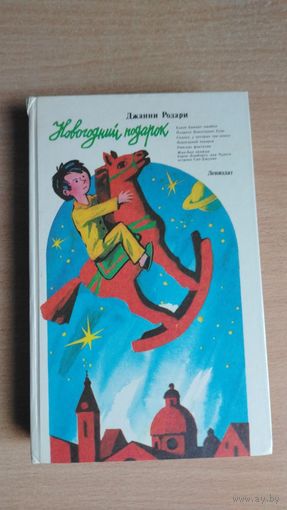 Джанни Родари. Новогодний подарок. Художник В.Боковня. Почтой не высылаю.