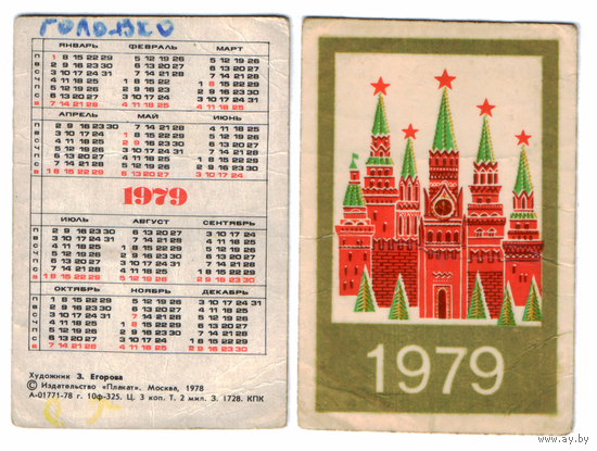 Календарь Москва 1979