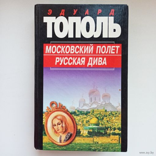 Московский полет. Русская дива. Эдуард Тополь