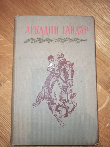 АРКАДИЙ ГАЙДАР: Собрание сочинений в 4-х томах, том 1. 1964 г.
