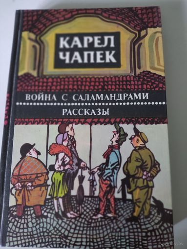 Карел  Чапек  "Война с саламандрами", Рассказы