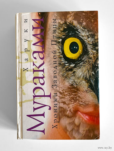 Харуки Мураками. Хроники Заводной Птицы