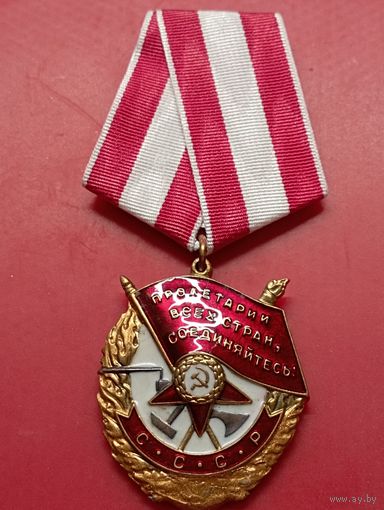 Копия "Ордена Боевого Красного знамени",высокого качества.Промзвено запаяно,Позолота,посеребрение,эмаль. Не Китай.