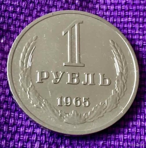 1 рубль 1965 года.