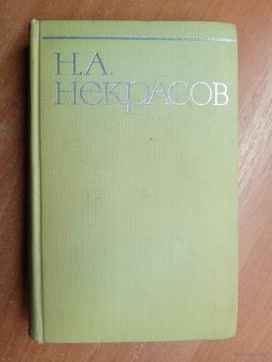 Николай Некрасов "Собрание сочинений в восьми томах" Том 5
