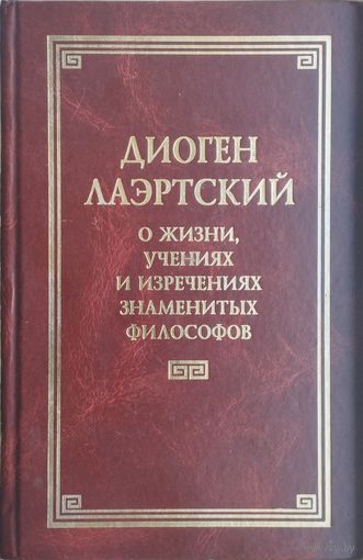 Диоген Лаэртский "О жизни, учениях и изречениях знаменитых философов" серия "Классическая Философская Мысль"