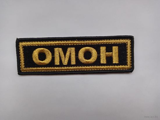 Нагрудная нашивка Омон. Вышитый.