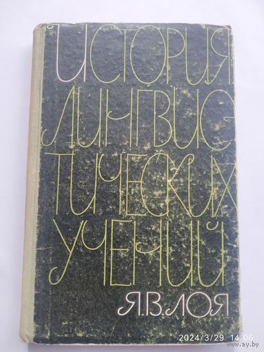 История лингвистических учений. (Материалы к курсу лекций) (1968г.)