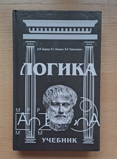 В. Ф. Берков "Логика"