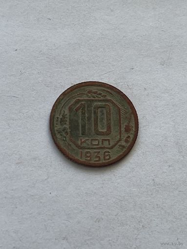10 копеек 1936