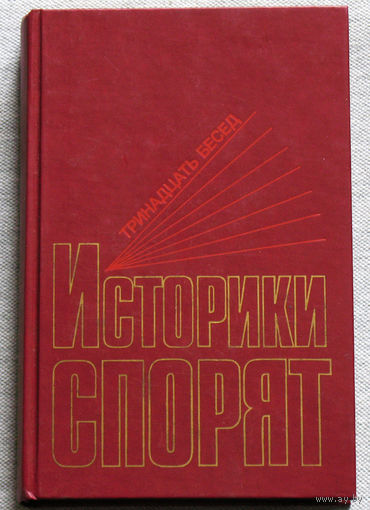 Историки спорят. Тринадцать бесед.