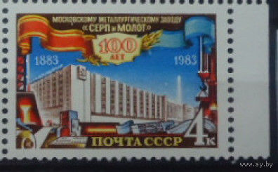 Марка СССР 1983 год. 5439. 100-летие завода Серп и молот. 5439. Полная серия из 1 марки.0.5