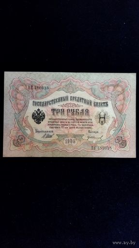 3 рубля 1905 г. Серия ВК. Шипов-Иванов.