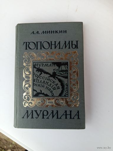 Книга Топонимы мурмана.1976г.