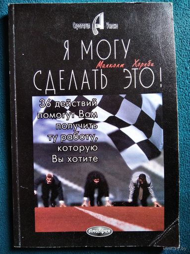 Малколм Хорнби. Я могу сделать это
