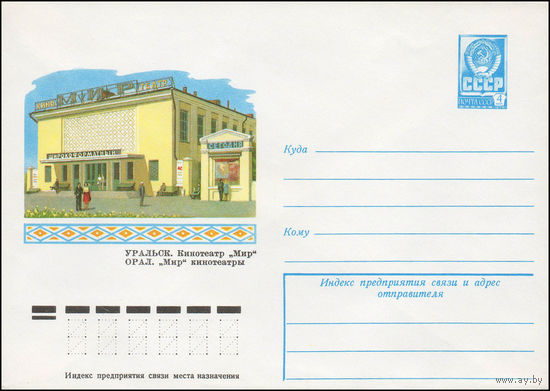 Художественный маркированный конверт СССР N 11984 (06.04.1977) Уральск. Кинотеатр "Мир"