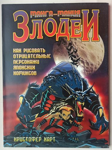 Злодеи. Как рисовать отрицательные персонажи японских комиксов. Кристофер Харт. Манга-Мания