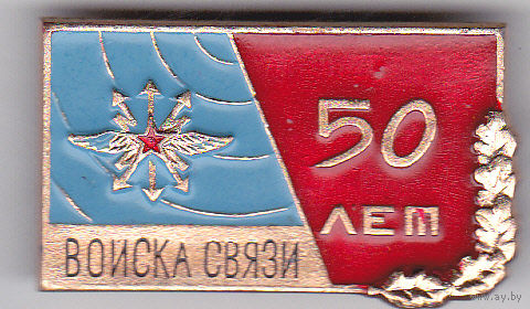 Войскам связи 50 лет (20.10.1919-20.10.1969).