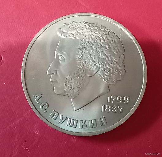 1 рубль 1984г А.С.Пушкин