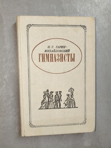Николай Гарин - Михайловский "Гимназисты"