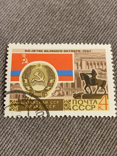 СССР 1967. 50 летие великого октября. Казахская ССР. Марка из серии
